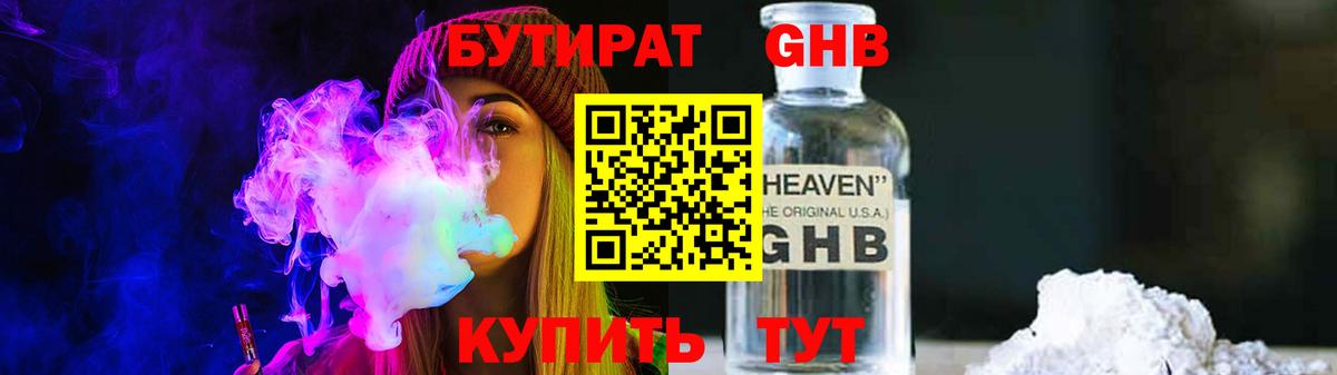 БУТИРАТ  Бутират GHB  Вход с VPN  Славгород 