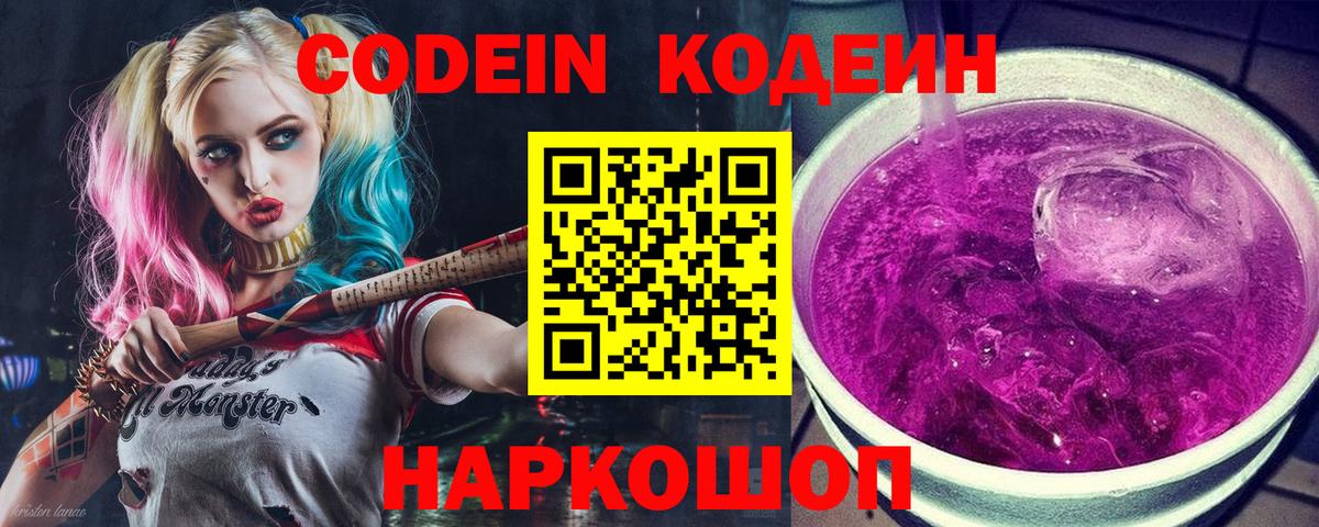 Кодеин напиток Lean (лин) Славгород